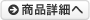 商品詳細へ