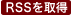 RSSを取得