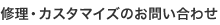 修理・カスタマイズのお問い合わせ
