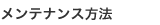 メンテナンス方法