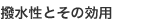 撥水性とその効用