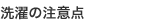 洗濯の注意点