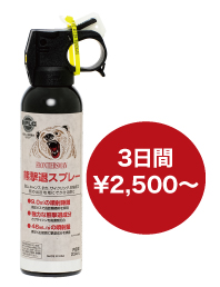 フロンティアーズマンベアスプレーは3日間2,500円～でレンタルを行っています。