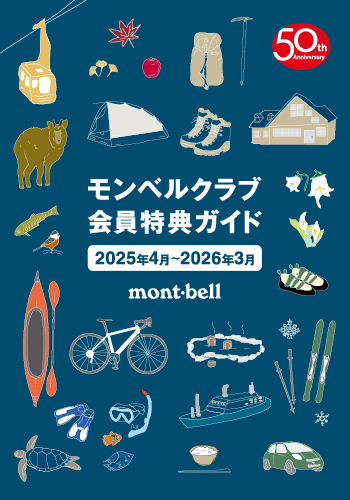 モンベルクラブ会員特典ガイド表紙