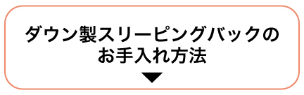 ダウン製スリーピングバッグのお手入れ方法