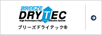 ブリーズドライテック™