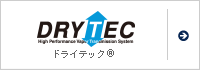 ドライテック®