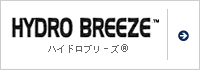 ハイドロブリーズ®