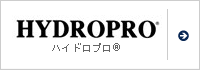 ハイドロプロ®