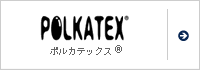 ポルカテックス®