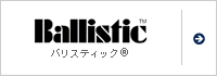 バリスティック®