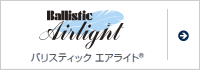 バリスティック®エアライト