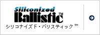 シリコナイズド・バリスティック™
