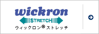 ウイックロン®ライト