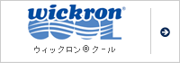 ウイックロン®クール