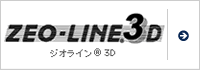 ジオライン®3D