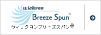 ウイックロンブリーズスパン®