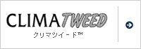 クリマツイード™