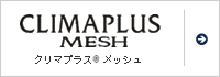 クリマプラス™メッシュ