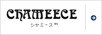 シャミース™
