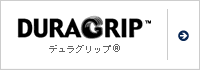デュラグリップ®