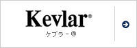 ケブラー®