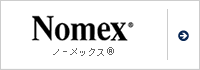 ノーメックス®