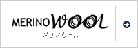 メリノウール
