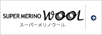 スーパーメリノウール