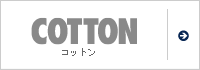 コットン