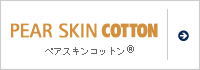 ペアスキンコットン®