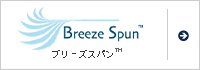ブリーズスパン