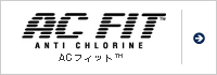 ACフィット™