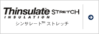 シンサレート™ストレッチ