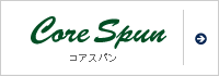 コアスパン
