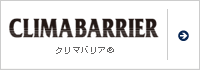 クリマバリア®