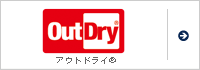 アウトドライ®