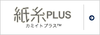 紙糸プラス™