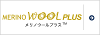 メリノウールプラス™