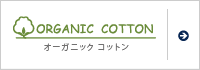 オーガニックコットン