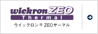 ウイックロン®ZEOサーマル