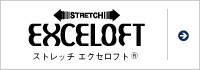 ストレッチ エクセロフト®