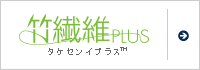 竹繊維プラス™