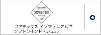 ゴアテックス インフィニアム™ ソフトラインド・シェル