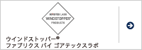 ゴアテックス インフィニアム™ ウィンドストッパー®ファブリクス
