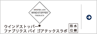 ゴアテックス インフィニアム™ ウィンドストッパー®ファブリクス