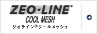 ジオライン®クールメッシュ