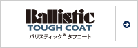 バリスティック®タフコート