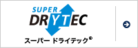 スーパー ドライテック®