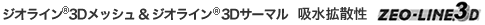 ZEO-LINE®3D ジオライン®3D